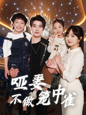 《哑妻不做笼中雀》（61集）短剧一口气追完超畅快