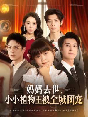 《妈妈去世小小植物王被全城团宠》（85集）短剧免费在线全集追