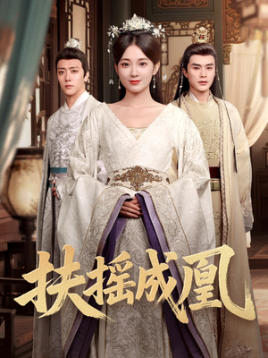 《扶摇成凰》（30集）爆款短剧一集不落追完