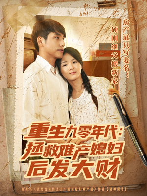 《重生九零年代拯救难产媳妇后发大财》（75集）短剧全集免费在线看