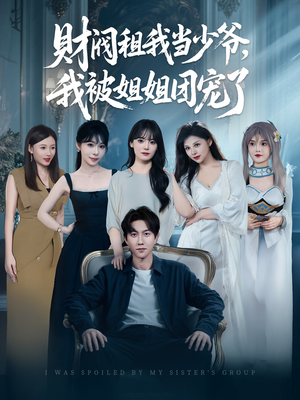 《财阀租我当少爷，我被姐姐团宠了》（65集）短剧免费畅享全集