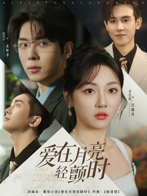 《爱在月亮轻颤时》（80集）短剧精彩全集免费畅追