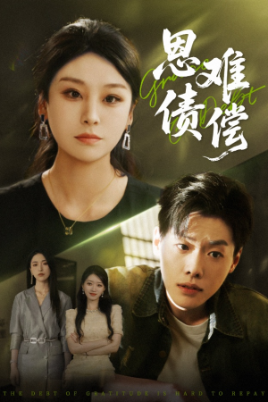 恩债难偿(60集) 恩债难偿(60集)我真的爱了