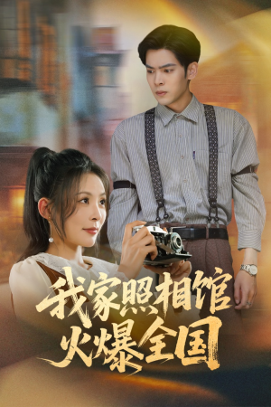 《我家照相馆火爆全国》（30集）精彩短剧全集在线速看