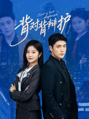 《背对背辩护》（58集）一口气追完精彩短剧全集