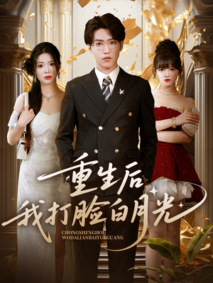 《重生后我打脸白月光》（76集）短剧全集在线爽快追剧