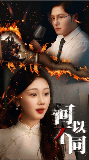 《何以不同》（32集）看短剧全集精彩不间断