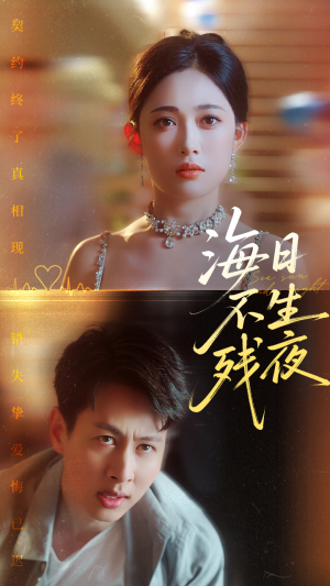 《海日不生残夜》（62集）短剧精彩剧情一追到底