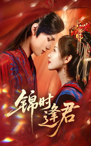 《锦时逢君》（55集）在线短剧免费畅快追看