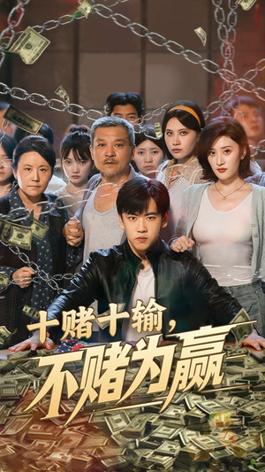 《十赌十输不赌为赢》（61集）短剧在线观看超带感