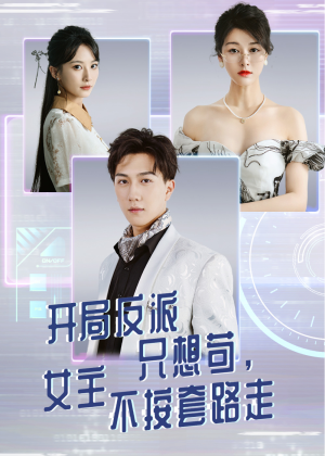 《开局反派只想苟女主不按套路走》（51集）在线短剧精彩不容错过看