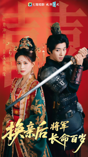 《换亲后将军长命百岁》（63集）畅享短剧全集精彩不断