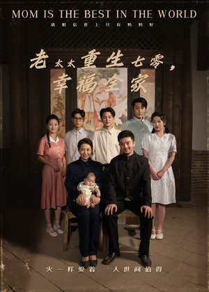 《老太太重生七零幸福全家》（64集）短剧免费畅享全集观看