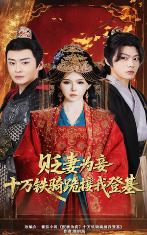 《贬妻为妾十万铁骑跪接我登基》（60集）在线看短剧全集超爽