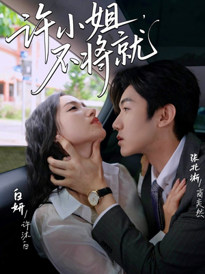 许小姐不将就(60集) 许小姐不将就(60集)今日最火短剧