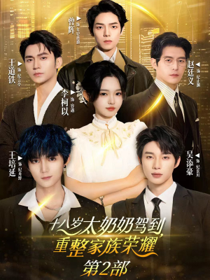 十八岁太奶奶驾到重整家族荣耀2(100集) 十八岁太奶奶驾到重整家族荣耀2(100集)正能量短剧分享