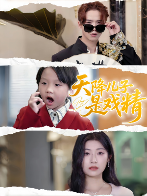 《天降儿子是戏精》（52集）短剧免费全集在线畅看