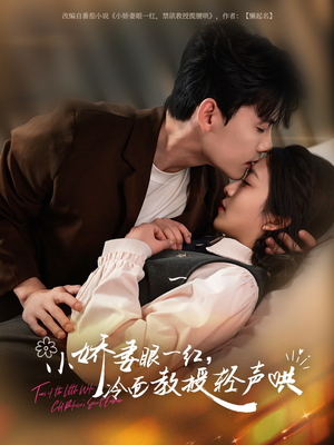 《小娇妻眼一红冷面教授轻声》（67集）短剧在线免费全集追完