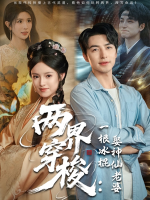 《两界穿梭一根冰棍娶神仙老婆》（85集）短剧全集免费畅快追