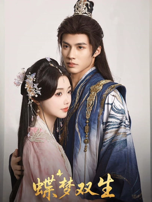《蝶梦双生》（84集）在线短剧全集免费畅享