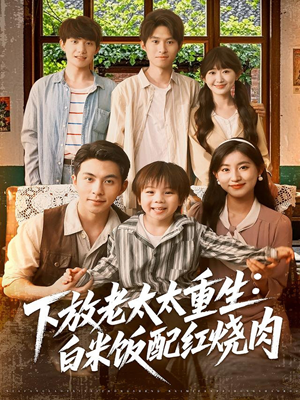 《下放老太太重生白米饭配红烧肉》（88集）短剧全集免费畅享看