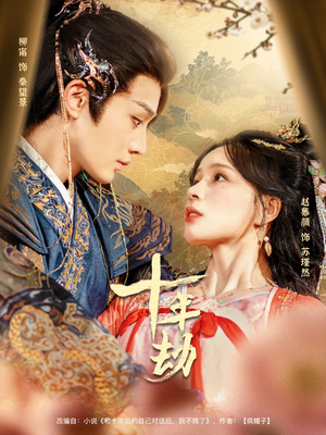 十年劫(80集) 十年劫(80集)热门短剧看不停