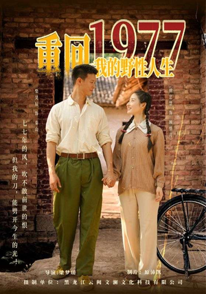 《重回1977我的野性人生》（83集）在线短剧完整版畅快追