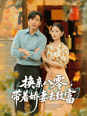 《换亲八零，带着娇妻去致富》（82集）爆款短剧免费畅看全集