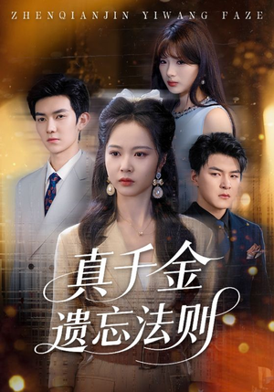 《真千金遗忘法则》（58集）短剧全集免费在线随心看