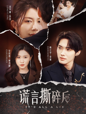 《谎言撕碎后》（30集）免费看短剧全集一追到底