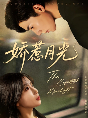 《娇惹月光》（60集）免费短剧精彩在线追