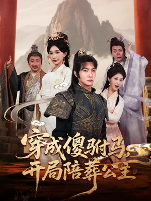 《穿成傻驸马开局陪葬公主》（85集）短剧一看到底超带感