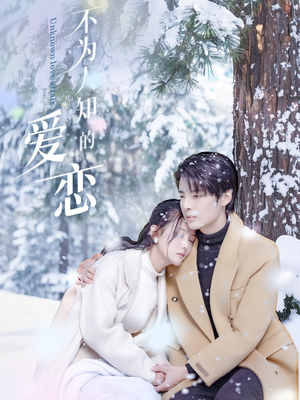 《不为人知的爱恋》（70集）全集短剧免费畅快观看