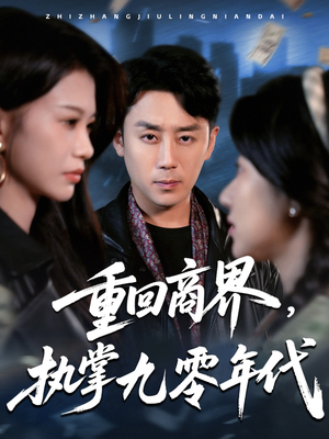 《重回商界，执掌九零年代》（68集）在线看短剧全集过瘾
