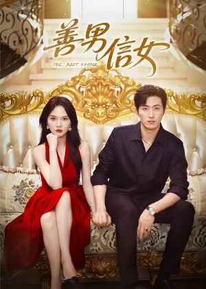 《善男信女》（80集）短剧精彩在线一追到底