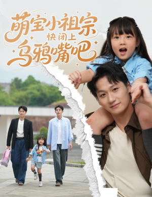 《萌宝小祖宗快闭上乌鸦嘴吧》（66集）短剧全集免费看个够