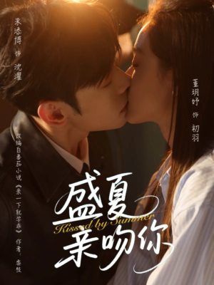 《盛夏亲吻你》（81集）短剧在线免费完整看