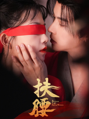 扶腰(70集) 扶腰(70集)好看短剧又来了