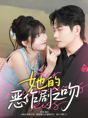 《她的恶作剧之吻》（60集）免费短剧在线看个够