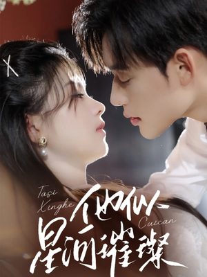 《他似星河璀璨》（61集）在线短剧免费全集看到爽