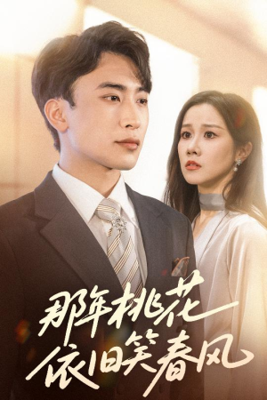 《那年桃花依旧笑春风》（60集）免费短剧全集一看到底