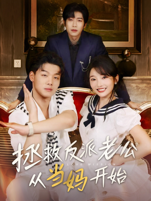 《拯救反派老公从当妈开始》（80集）在线短剧全集免费追