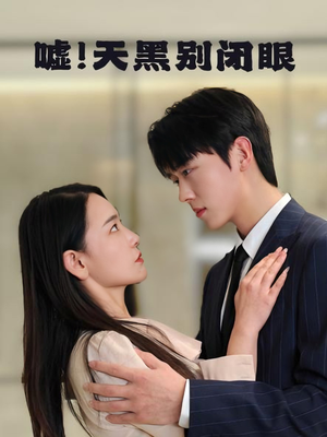 《嘘！天黑别闭眼》（79集）短剧精彩一集不落看