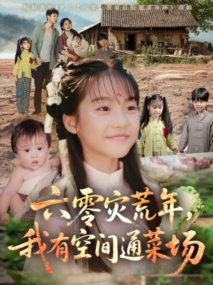 《六零灾荒年，我有空间通菜场》（70集）免费短剧畅看全集秀