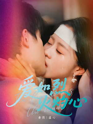 《爱如烈火灼心》（64集）短剧免费看全集攻略