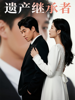《遗产继承者》（32集）短剧精彩剧情全集在线速看