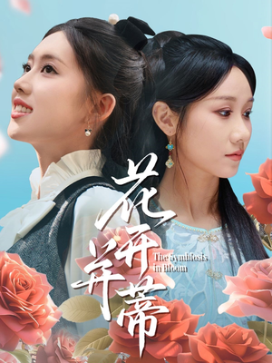 《花开并蒂》（70集）看短剧全集一次过瘾