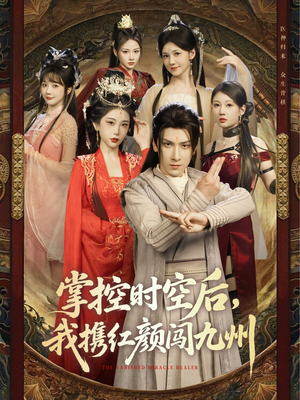《掌控时空后，我携红颜闯九州》（60集）短剧免费看全剧不停