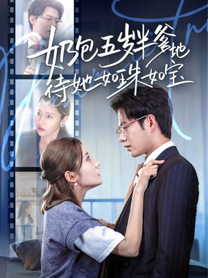 《奶包五岁半爹地待她如珠如宝》（35集）短剧免费追全集