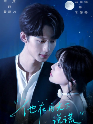 《他在月光下说谎》（90集）超火短剧在线畅快追看